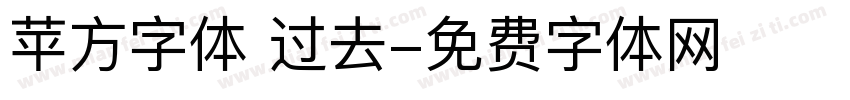 苹方字体 过去字体转换